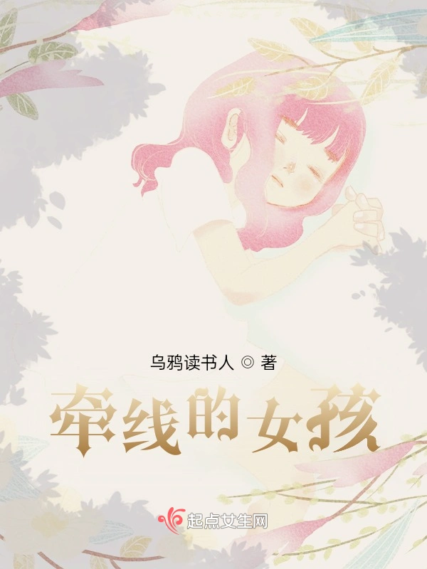 牵线的女孩