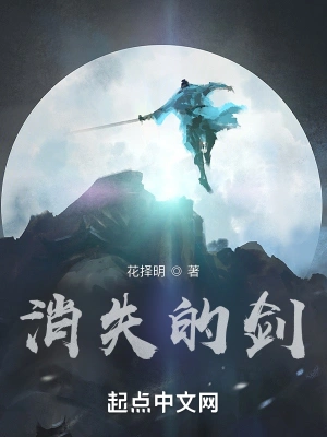 消失的剑