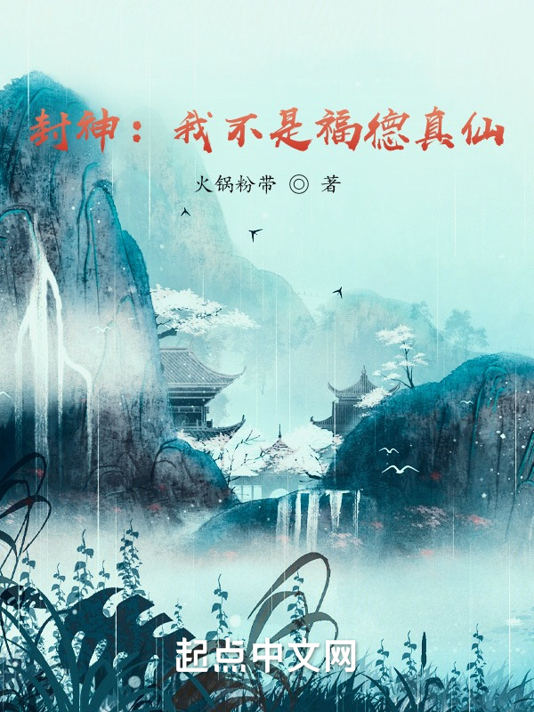 封神：我不是福德真仙在线阅读