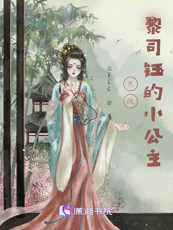 只做黎司钰的小公主