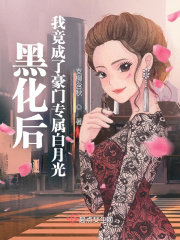 黑化后，我竟成了豪门专属白月光在线阅读