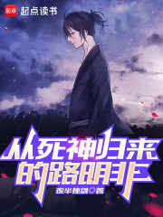 从死神归来的路明非在线阅读