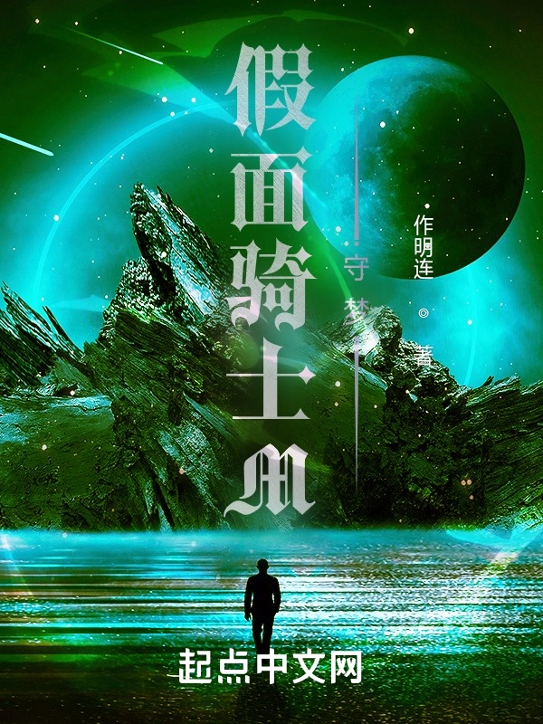 假面骑士M守梦