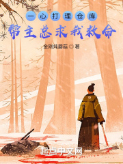 一心打理仓库，帮主总求我救命在线阅读