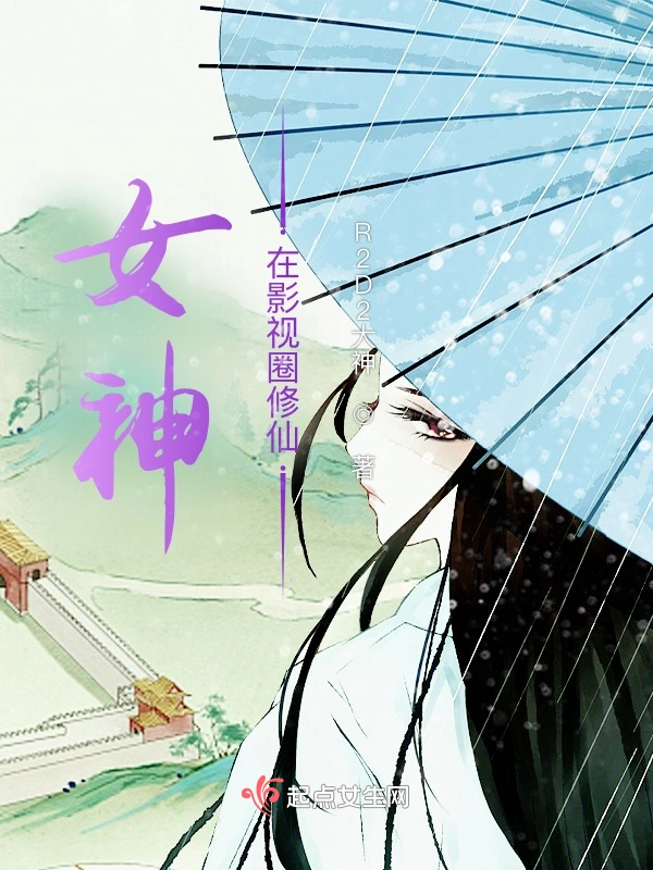 女神在影视圈修仙