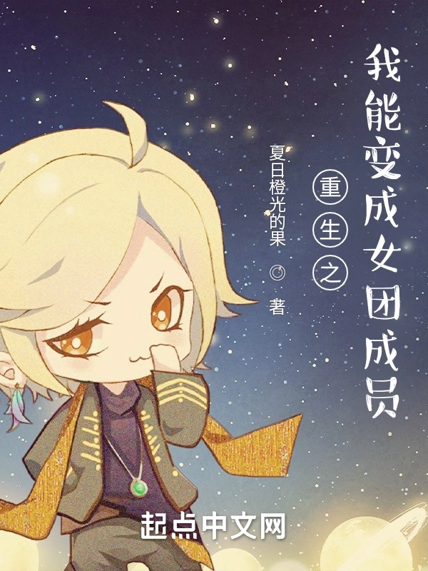 重生之我能变成女团成员