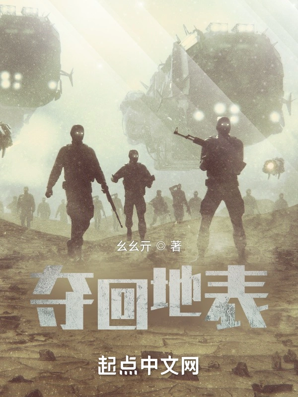 夺回地表