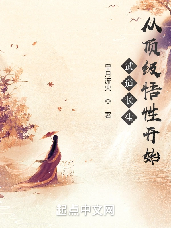 武道长生从顶级悟性开始