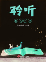 聆听私人FM在线阅读