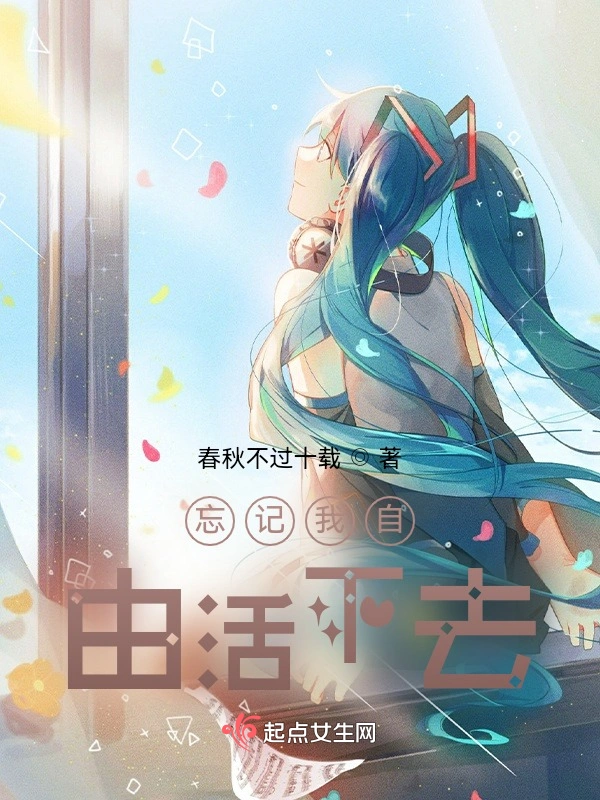 忘记我自由活下去
