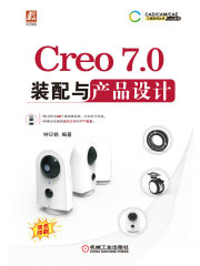 Creo 7.0装配与产品设计
