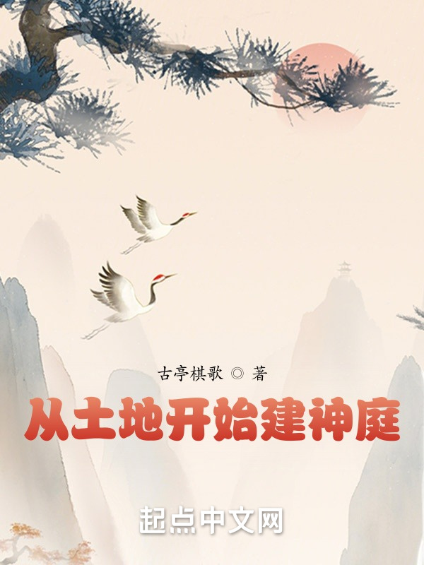 从土地开始建神庭