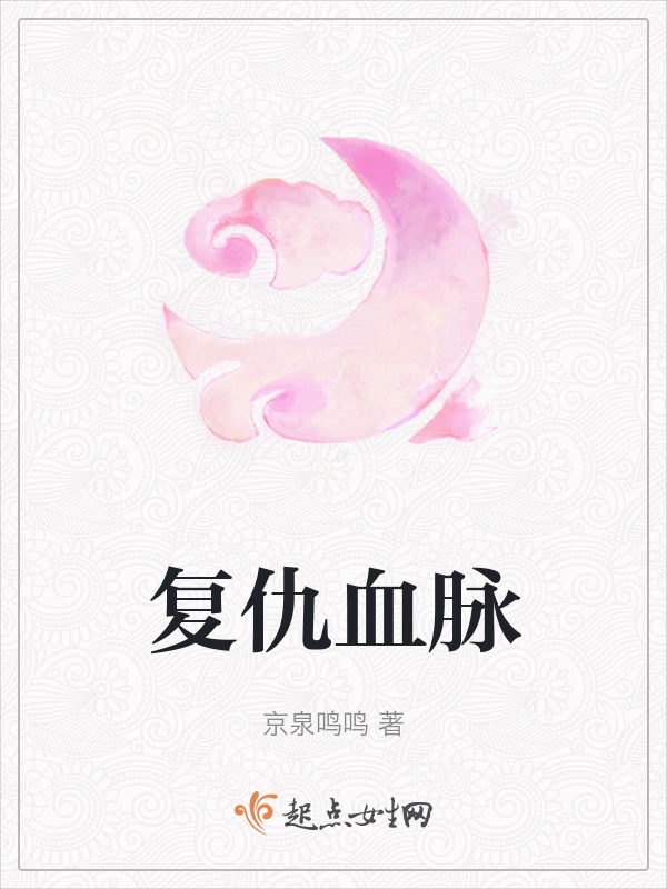 复仇血脉
