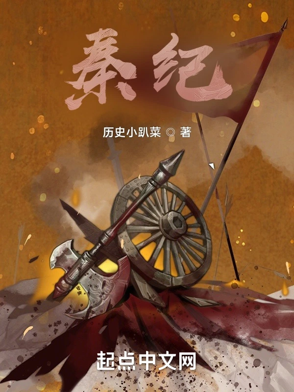 秦纪