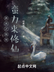 莽夫之我用蛮力来修仙在线阅读