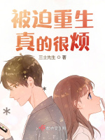 被迫重生真的很烦在线阅读