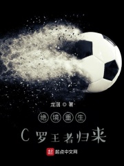 绝境重生，C罗王者归来在线阅读