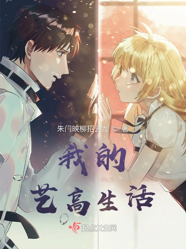 我的艺高生活
