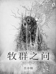 巴虺的牧群