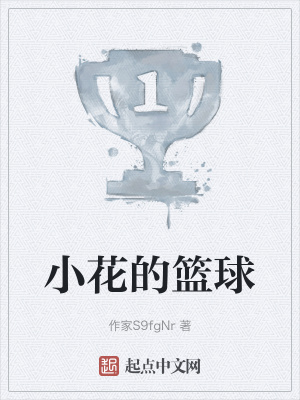 小花的篮球在线阅读