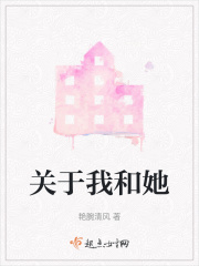 关于我和她在线阅读