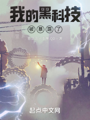 我的黑科技被暴露了在线阅读