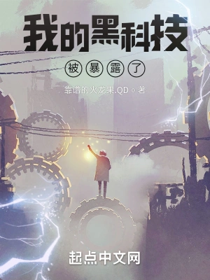 我的黑科技被暴露了