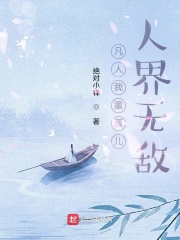 凡人我董萱儿人界无敌在线阅读