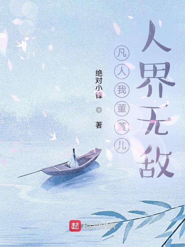 凡人我董萱儿人界无敌在线阅读