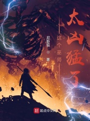 这个巫师太凶猛了在线阅读