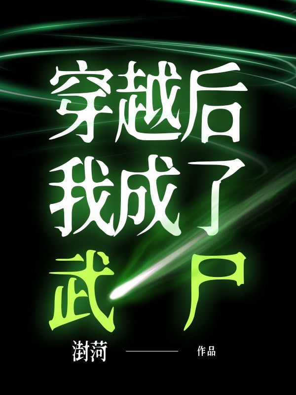 穿越后我成了武尸