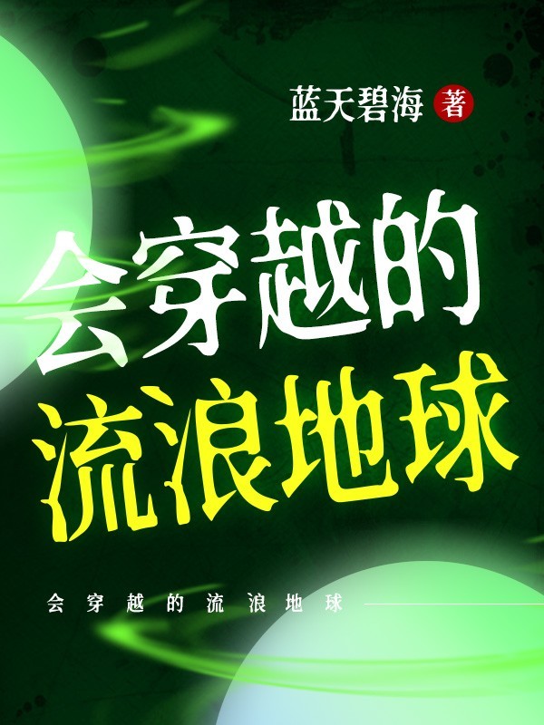 会穿越的流浪地球