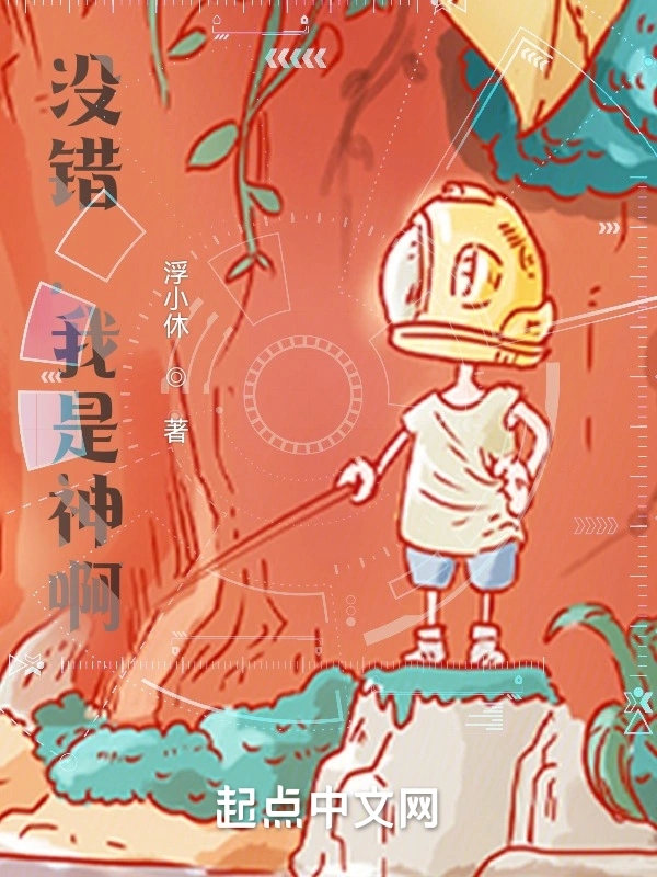 没错，我是神啊！
