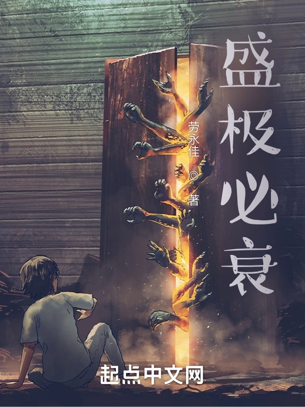 盛极必衰