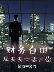 财务自由从天天中奖开始在线阅读