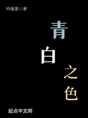 青白之恋