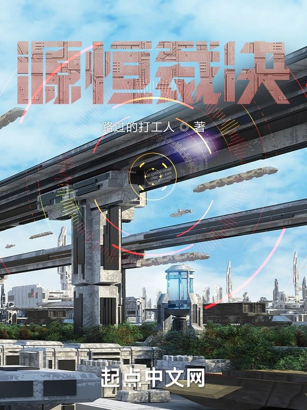 源恒断