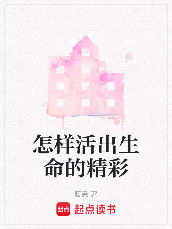 怎样活出生命的精彩
