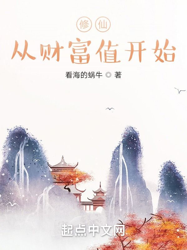 修仙：从财富值开始