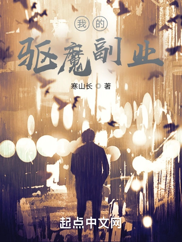 我的驱妖副业