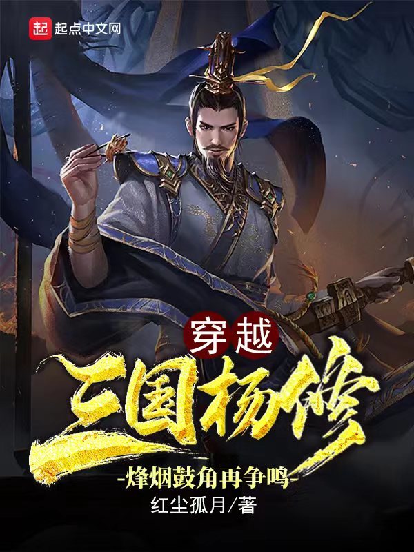 有声听书《穿越三国杨修：烽烟鼓角再争鸣|说书先生AI讲书》-起点中文网