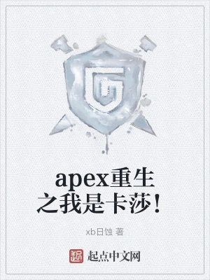 apex重生之我是卡莎！