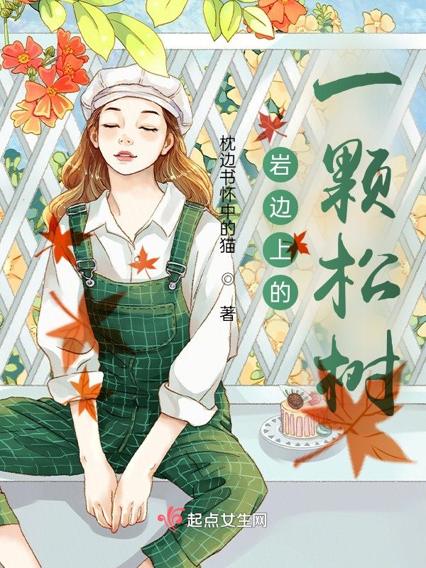 岩边上的一颗松树在线阅读