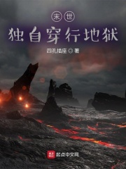 末世：独自穿行地狱在线阅读