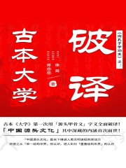 向孔子学功夫之：破译古本大学