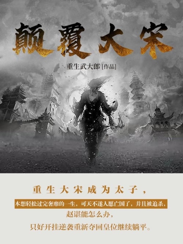 颠覆大宋（第4卷）