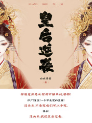 皇后逆袭（第4卷）在线阅读