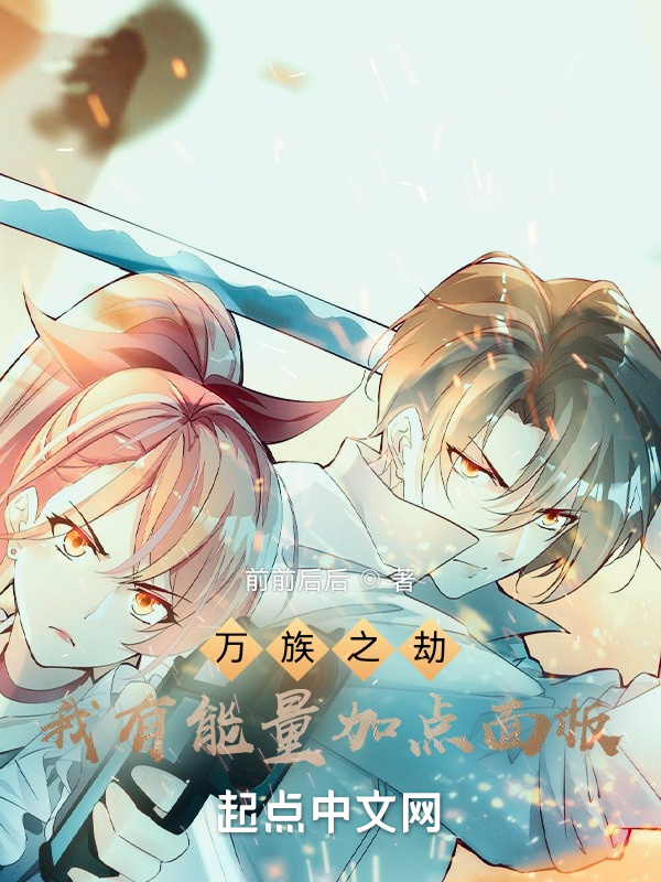 万族之劫：我有能量加点面板(前前后后)小说在线阅读-首发起点中文网