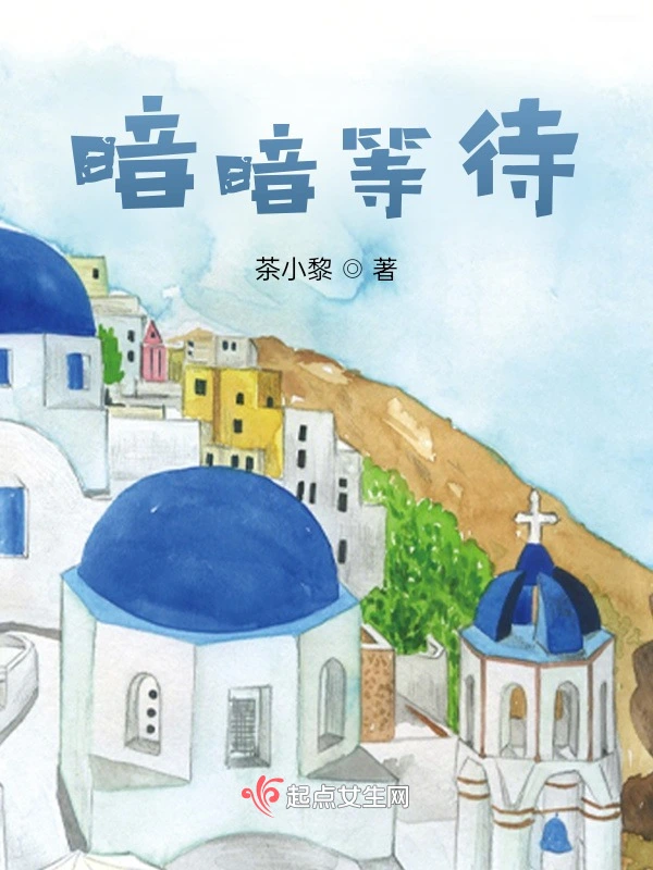 暗暗等待
