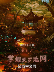 秦时之掌握天罗地网在线阅读